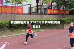 校园疫情美篇(2020年疫情学校美篇题目)