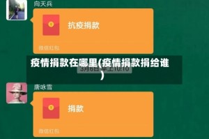 疫情捐款在哪里(疫情捐款捐给谁)