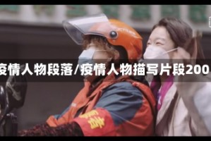 疫情人物段落/疫情人物描写片段200