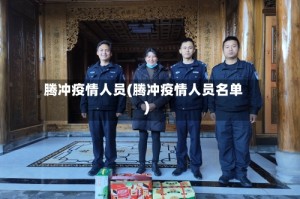 腾冲疫情人员(腾冲疫情人员名单)