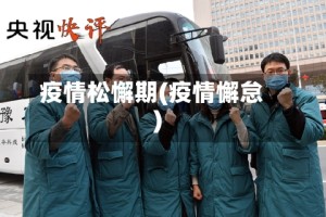 疫情松懈期(疫情懈怠)