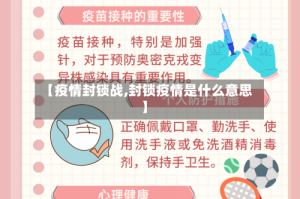 【疫情封锁战,封锁疫情是什么意思】