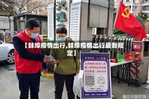 【蚌埠疫情出行,蚌埠疫情出行最新规定】