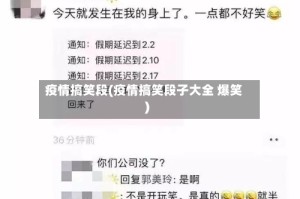 疫情搞笑段(疫情搞笑段子大全 爆笑)