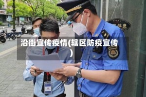 沿街宣传疫情(辖区防疫宣传)