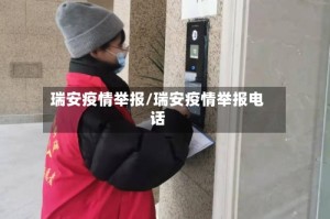 瑞安疫情举报/瑞安疫情举报电话
