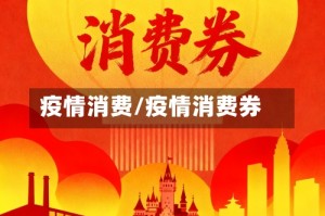 疫情消费/疫情消费券