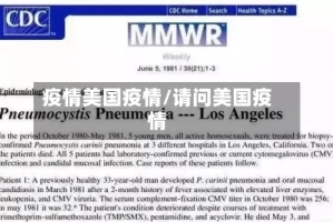 疫情美国疫情/请问美国疫情