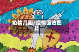 疫情几画/疫情画法图片