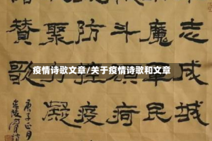 疫情诗歌文章/关于疫情诗歌和文章