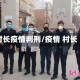 村长疫情判刑/疫情 村长