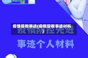 疫情管教事迹(疫情管教事迹材料)