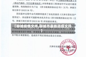 【聊城疫情文件,聊城市最新防疫文件】
