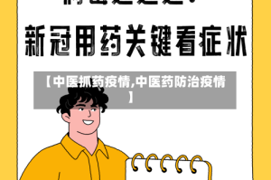 【中医抓药疫情,中医药防治疫情】