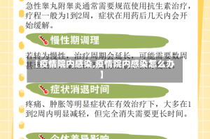 【疫情院内感染,疫情院内感染怎么办】