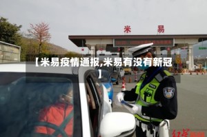 【米易疫情通报,米易有没有新冠】