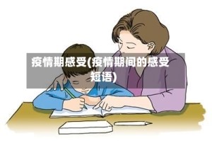 疫情期感受(疫情期间的感受短语)