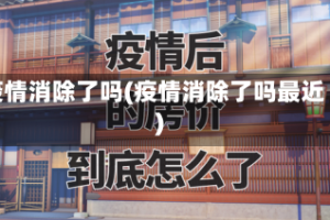 疫情消除了吗(疫情消除了吗最近)