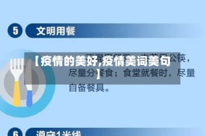 【疫情的美好,疫情美词美句】