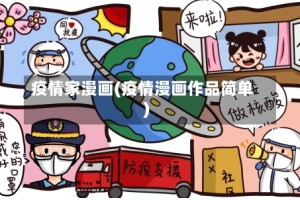 疫情家漫画(疫情漫画作品简单)
