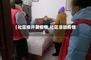 【社区疫开展疫情,社区活动疫情】