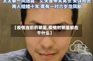 【疫情当前的明星,疫情时明星都在干什么】