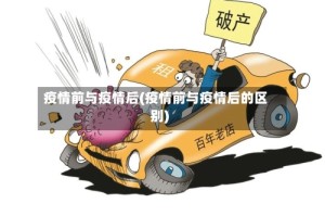 疫情前与疫情后(疫情前与疫情后的区别)