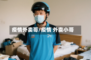 疫情外卖哥/疫情 外卖小哥