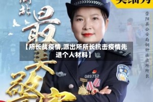 【所长战疫情,派出所所长抗击疫情先进个人材料】