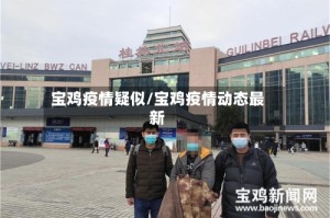 宝鸡疫情疑似/宝鸡疫情动态最新