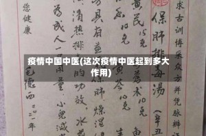 疫情中国中医(这次疫情中医起到多大作用)