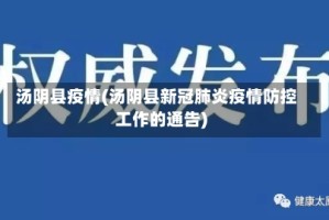 汤阴县疫情(汤阴县新冠肺炎疫情防控工作的通告)