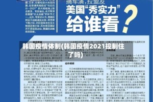 韩国疫情体制(韩国疫情2021控制住了吗)