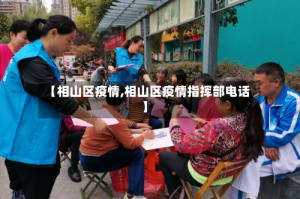 【相山区疫情,相山区疫情指挥部电话】