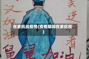 在家抗战疫情(疫情期间在家抗疫)