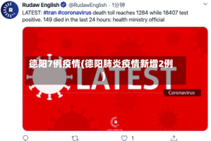 德阳7例疫情(德阳肺炎疫情新增2例)