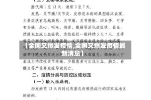 【全国又爆发疫情,全国又爆发疫情最新消息】