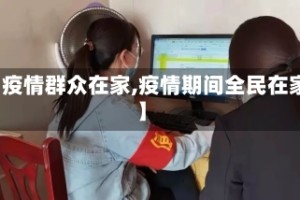 【疫情群众在家,疫情期间全民在家】