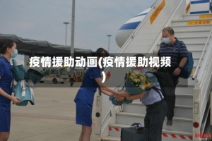 疫情援助动画(疫情援助视频)