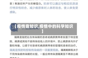 【疫情靠知识,疫情中的科学知识】