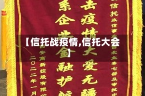 【信托战疫情,信托大会】