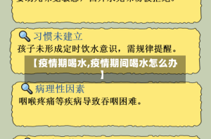 【疫情期喝水,疫情期间喝水怎么办】