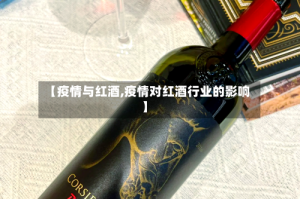 【疫情与红酒,疫情对红酒行业的影响】