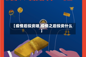 【疫情后投资啥,疫情之后投资什么】