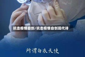 抗击疫情自创/抗击疫情自创现代诗