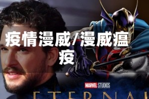 疫情漫威/漫威瘟疫