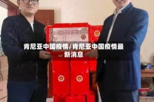 肯尼亚中国疫情/肯尼亚中国疫情最新消息