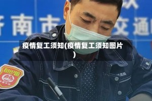 疫情复工须知(疫情复工须知图片)