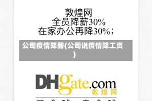 公司疫情降薪(公司说疫情降工资)