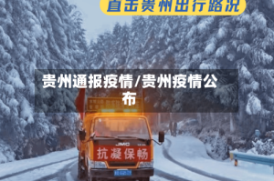 贵州通报疫情/贵州疫情公布